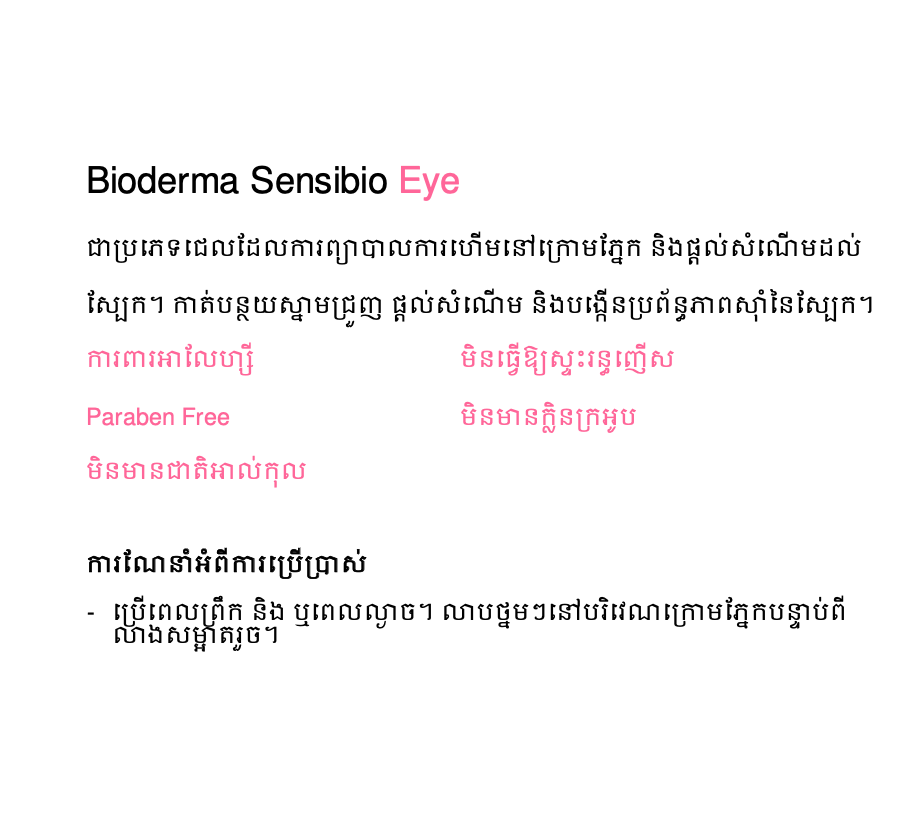 Bioderma - Sensibio Eye 15ml
